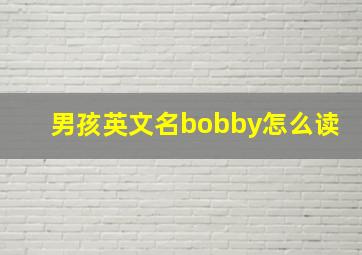 男孩英文名bobby怎么读