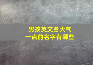 男孩英文名大气一点的名字有哪些