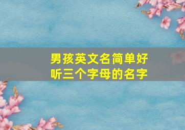 男孩英文名简单好听三个字母的名字