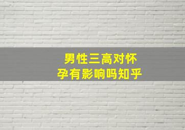 男性三高对怀孕有影响吗知乎