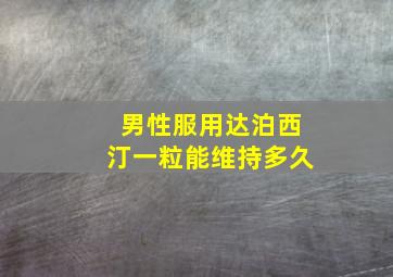 男性服用达泊西汀一粒能维持多久