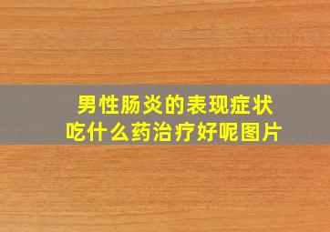 男性肠炎的表现症状吃什么药治疗好呢图片