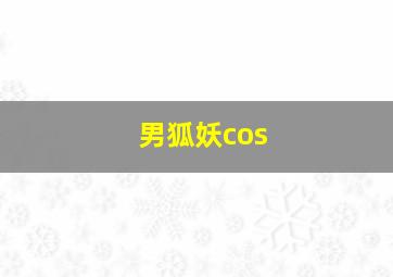 男狐妖cos