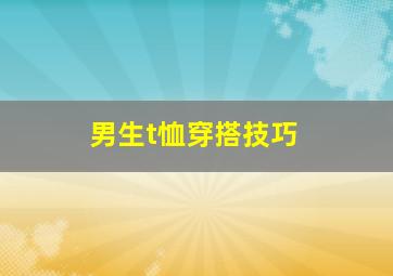 男生t恤穿搭技巧