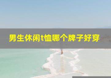 男生休闲t恤哪个牌子好穿