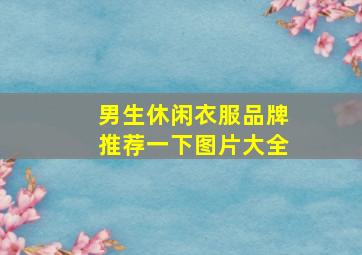 男生休闲衣服品牌推荐一下图片大全