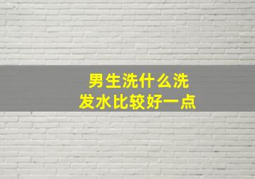 男生洗什么洗发水比较好一点