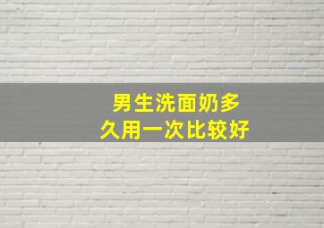 男生洗面奶多久用一次比较好