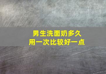 男生洗面奶多久用一次比较好一点