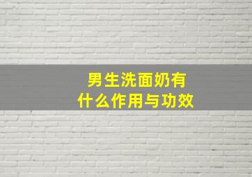 男生洗面奶有什么作用与功效