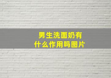 男生洗面奶有什么作用吗图片