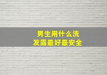 男生用什么洗发露最好最安全