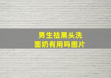 男生祛黑头洗面奶有用吗图片