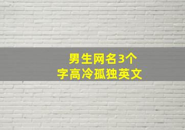 男生网名3个字高冷孤独英文