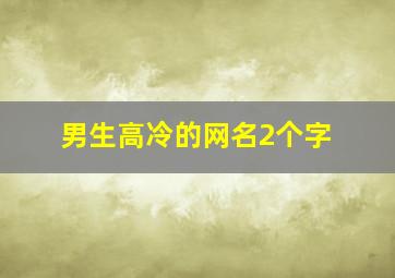 男生高冷的网名2个字