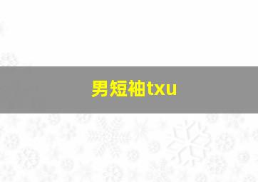 男短袖txu