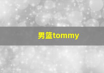 男篮tommy