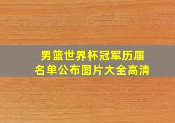 男篮世界杯冠军历届名单公布图片大全高清