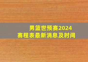 男篮世预赛2024赛程表最新消息及时间