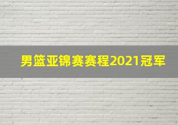 男篮亚锦赛赛程2021冠军