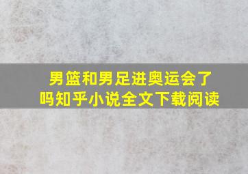 男篮和男足进奥运会了吗知乎小说全文下载阅读