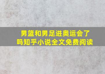 男篮和男足进奥运会了吗知乎小说全文免费阅读