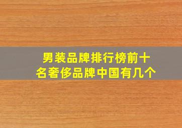 男装品牌排行榜前十名奢侈品牌中国有几个