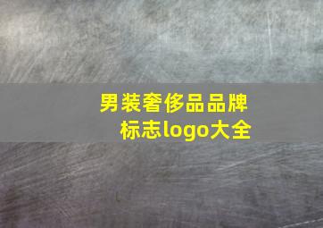 男装奢侈品品牌标志logo大全