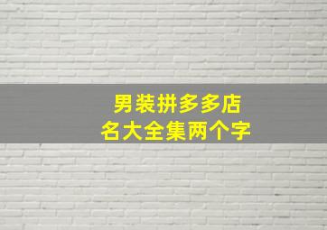 男装拼多多店名大全集两个字