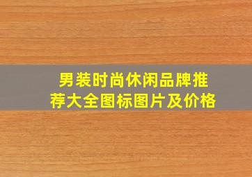 男装时尚休闲品牌推荐大全图标图片及价格