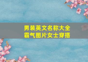 男装英文名称大全霸气图片女士穿搭