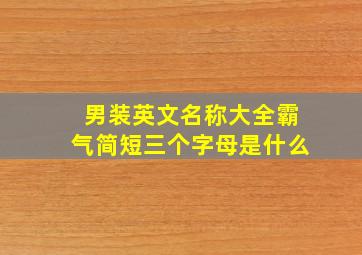 男装英文名称大全霸气简短三个字母是什么