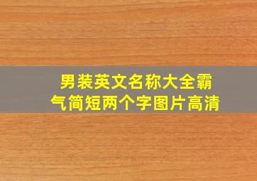 男装英文名称大全霸气简短两个字图片高清