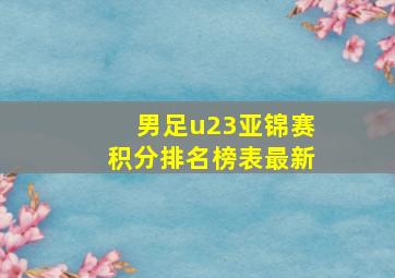 男足u23亚锦赛积分排名榜表最新