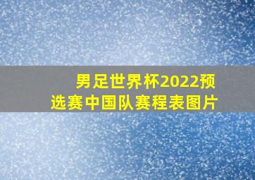 男足世界杯2022预选赛中国队赛程表图片