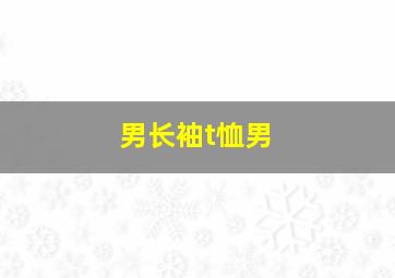 男长袖t恤男