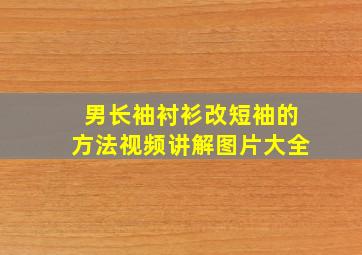 男长袖衬衫改短袖的方法视频讲解图片大全