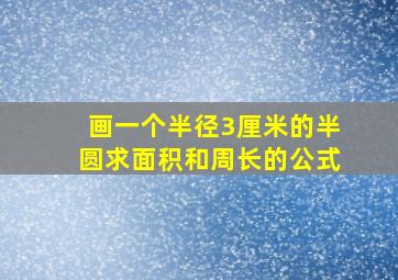 画一个半径3厘米的半圆求面积和周长的公式