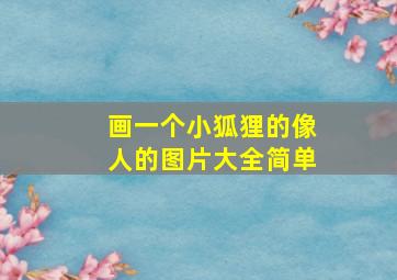 画一个小狐狸的像人的图片大全简单