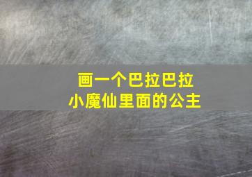 画一个巴拉巴拉小魔仙里面的公主