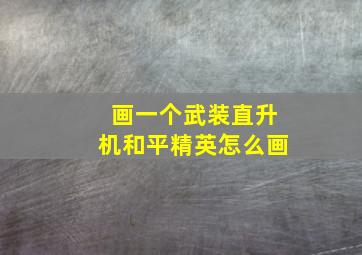 画一个武装直升机和平精英怎么画