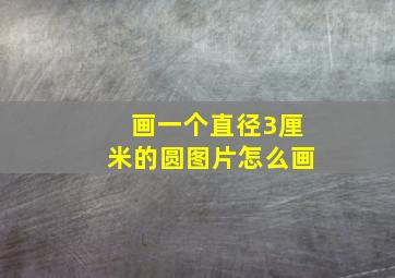 画一个直径3厘米的圆图片怎么画