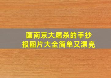 画南京大屠杀的手抄报图片大全简单又漂亮