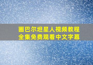 画巴尔坦星人视频教程全集免费观看中文字幕