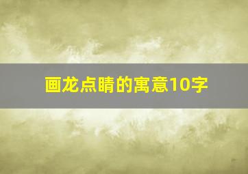 画龙点睛的寓意10字