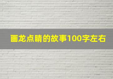 画龙点睛的故事100字左右