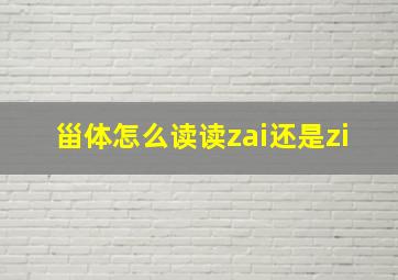 甾体怎么读读zai还是zi