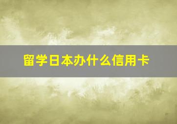 留学日本办什么信用卡