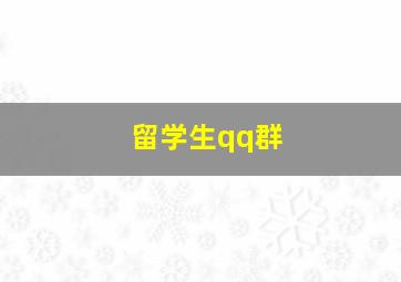 留学生qq群