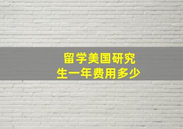 留学美国研究生一年费用多少